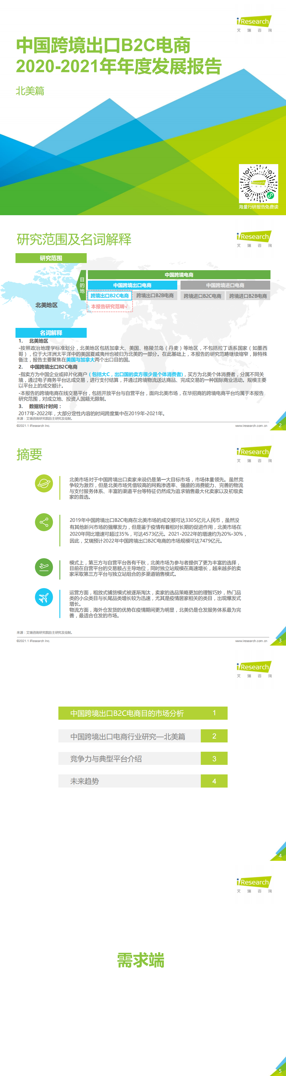 艾瑞咨詢：2020-2021年中國跨境出口B2C電商年度發(fā)展報告_0.png