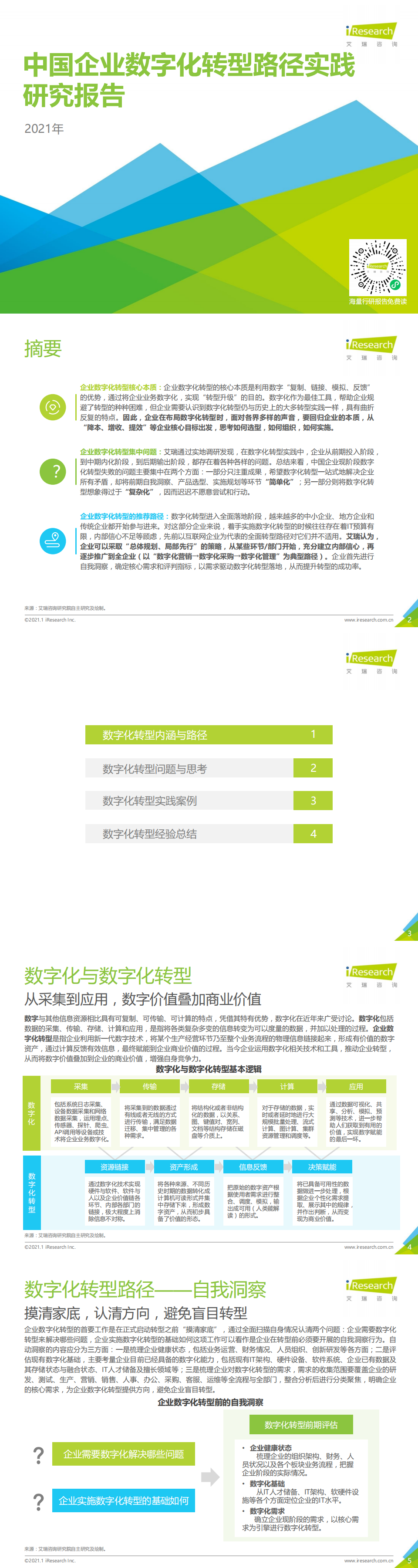 艾瑞咨詢：2021年中國企業(yè)數(shù)字化轉(zhuǎn)型路徑實踐研究報告_0.png