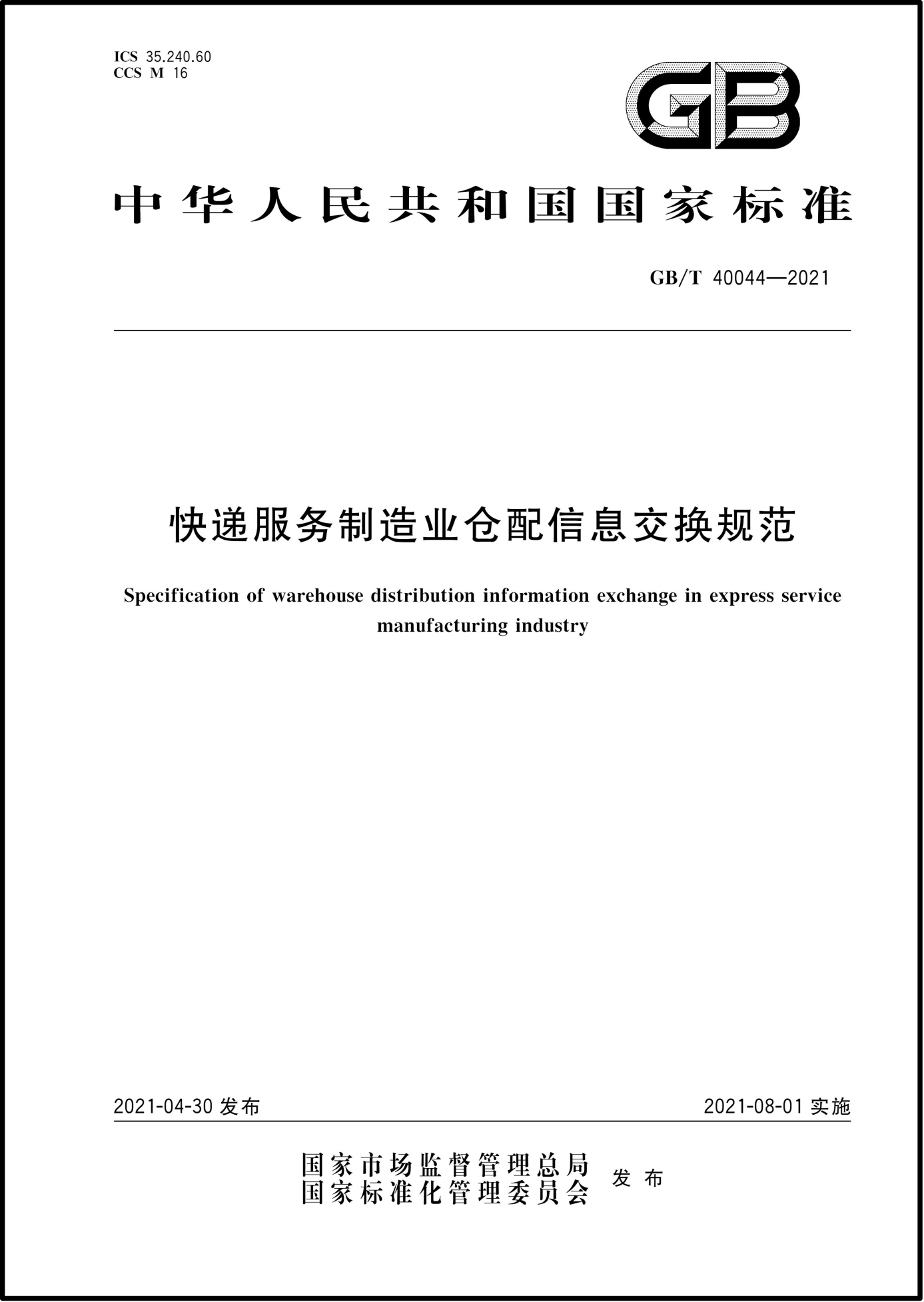 國(guó)家郵政局《快遞服務(wù)制造業(yè)倉(cāng)配信息交換規(guī)范》國(guó)家標(biāo)準(zhǔn)