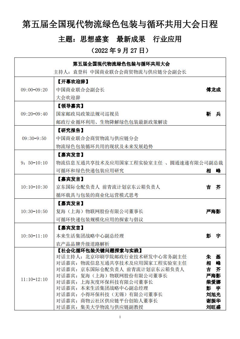 第五屆全國(guó)現(xiàn)代物流綠色包裝循環(huán)包裝與循環(huán)共用大會(huì)日程安排_(tái)00.jpg