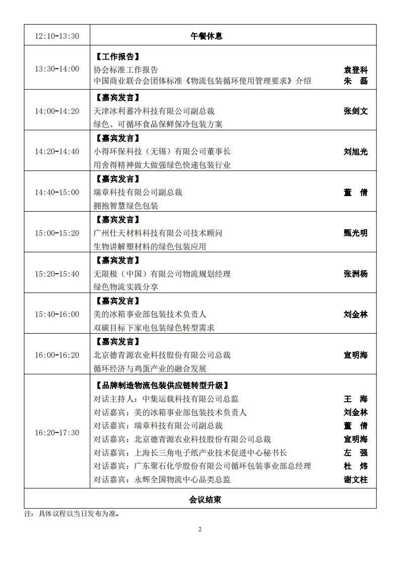 第五屆全國(guó)現(xiàn)代物流綠色包裝循環(huán)包裝與循環(huán)共用大會(huì)日程安排_(tái)01.jpg