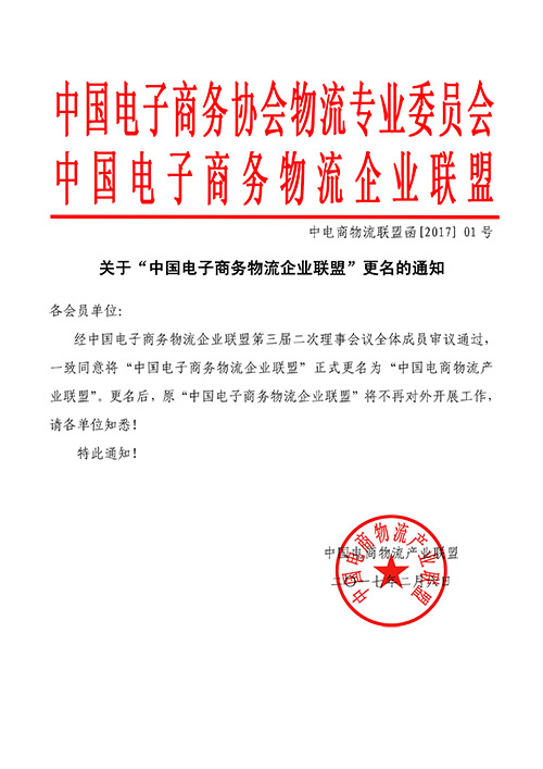 關(guān)于“中國(guó)電子商務(wù)物流企業(yè)聯(lián)盟“更名的通知 副本.jpg