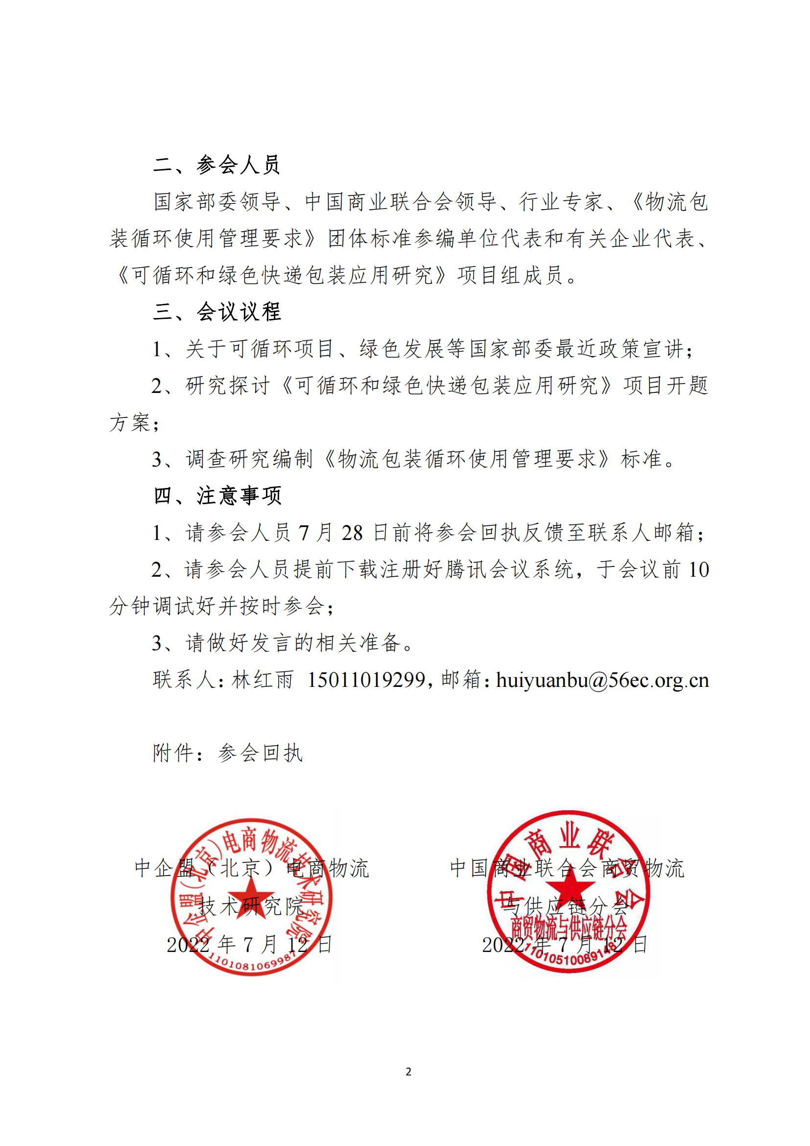 730會(huì)議邀請(qǐng)函——物流包裝循環(huán)使用管理要求_01.png