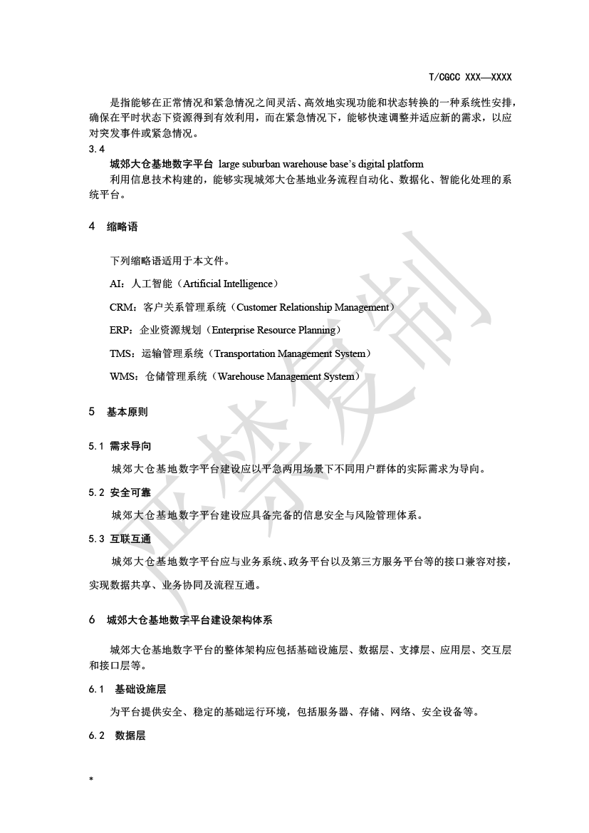 2.城郊大倉基地?cái)?shù)字平臺(tái)建設(shè)（報(bào)批）-5.png