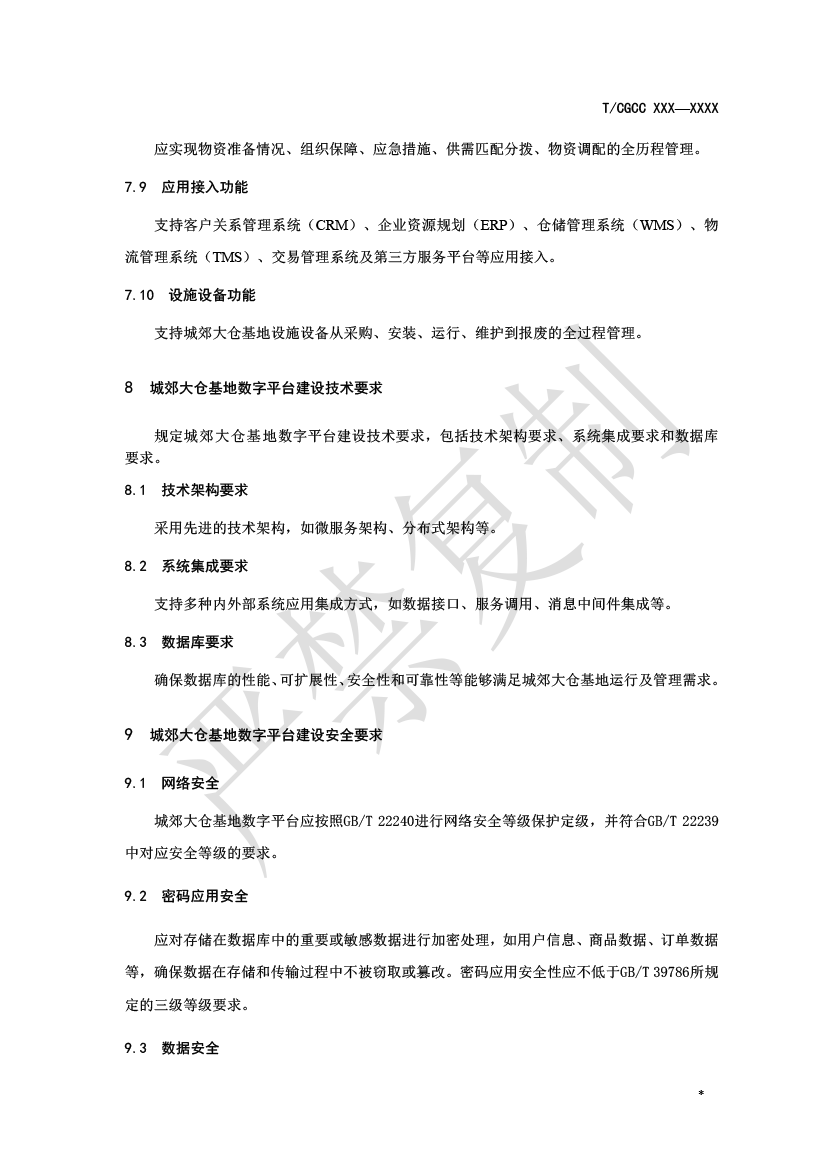 2.城郊大倉基地?cái)?shù)字平臺(tái)建設(shè)（報(bào)批）-8.png