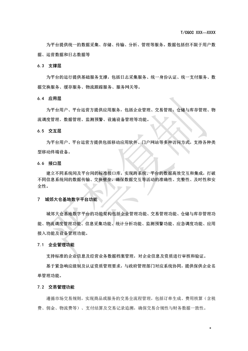 2.城郊大倉基地?cái)?shù)字平臺(tái)建設(shè)（報(bào)批）-6.png