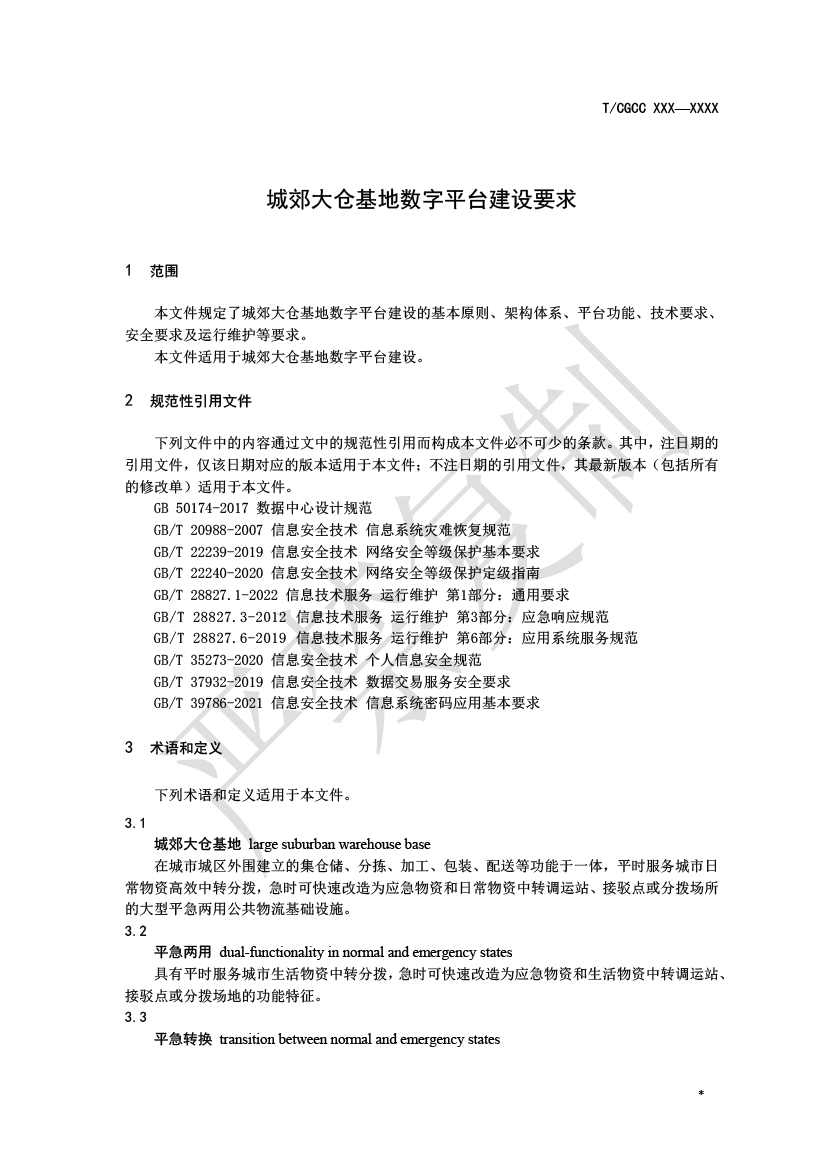 2.城郊大倉基地?cái)?shù)字平臺(tái)建設(shè)（報(bào)批）-4.png