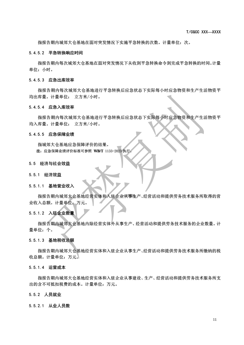 3.城郊大倉基地運(yùn)行統(tǒng)計(jì)監(jiān)測指標(biāo)（報(bào)批）-12.png