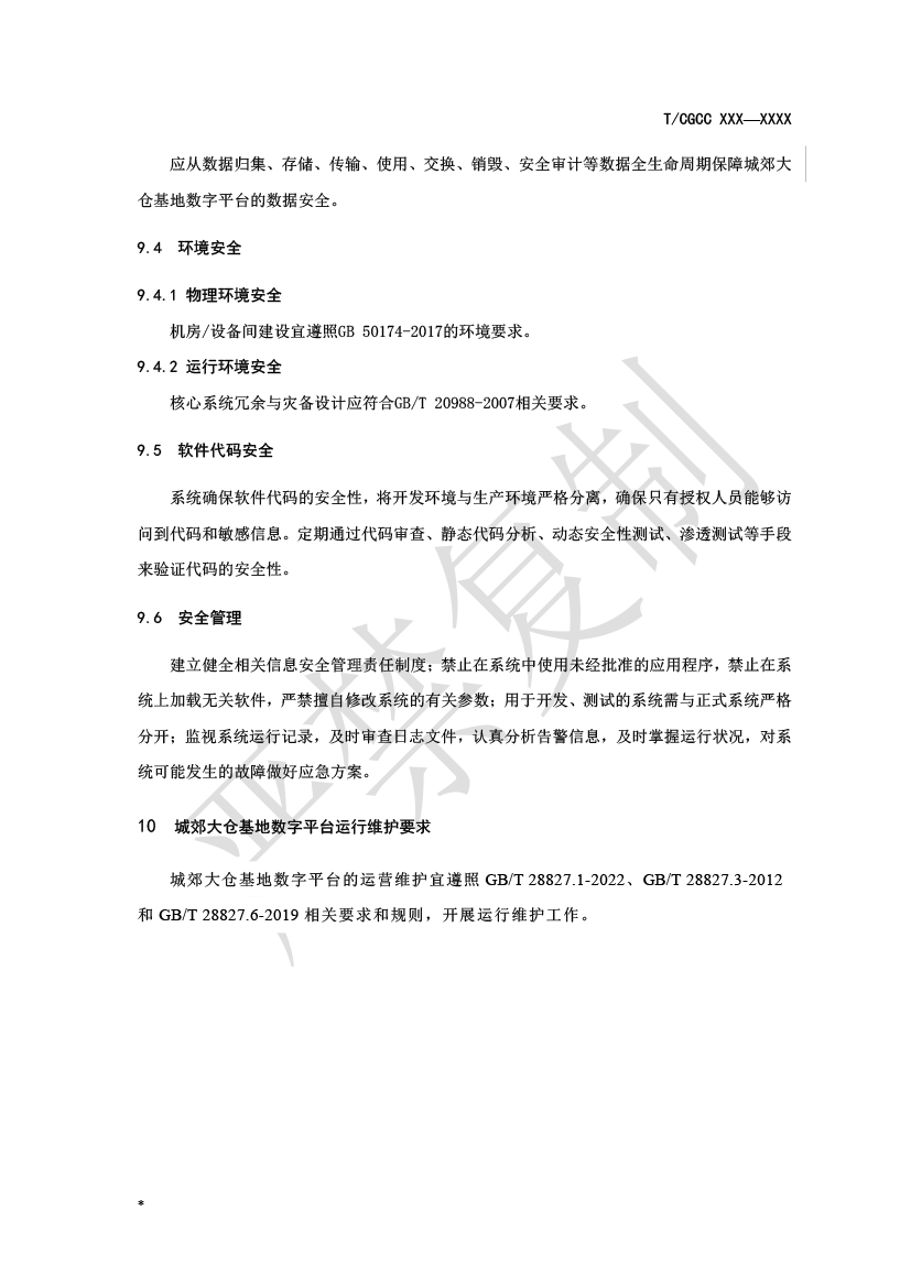 2.城郊大倉基地?cái)?shù)字平臺(tái)建設(shè)（報(bào)批）-9.png