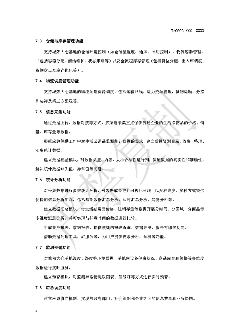 2.城郊大倉基地?cái)?shù)字平臺(tái)建設(shè)（報(bào)批）-7.png