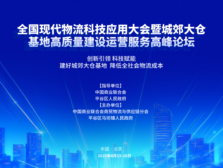 全國現(xiàn)代物流科技應用大會暨城郊大倉基地高質量建設運營服務高峰論壇