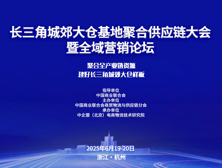 長三角城郊大倉基地聚合供應(yīng)鏈大會暨全域營銷論壇