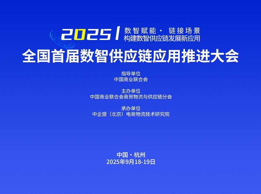 全國(guó)首屆數(shù)智供應(yīng)鏈應(yīng)用推進(jìn)大會(huì)