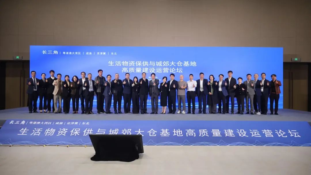 中國（長三角） 生活物資保供與城郊大倉基地高質(zhì)量建設(shè)運(yùn)營論壇.jpg